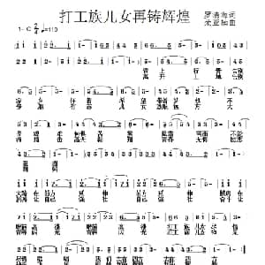 打工族儿女再铸辉煌_通俗唱法乐谱_词曲:罗清海 荣亚楠