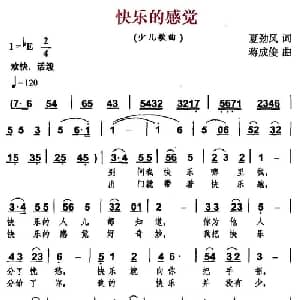 快乐的感觉_儿歌乐谱_词曲:夏劲风 蒋成俊