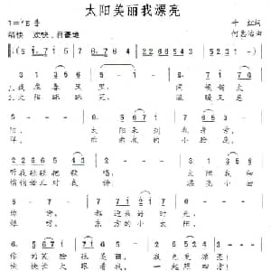 太阳美丽我漂亮_儿歌乐谱_词曲:千红 何惠治