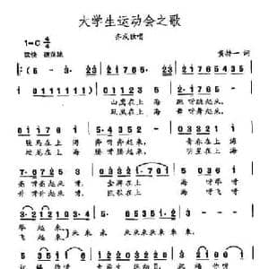 田光歌曲选 465大学生运动会之歌_民歌简谱_词曲:黄持一 田光