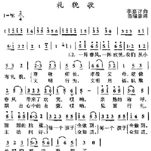 礼貌歌_儿歌乐谱_词曲:陈镒康 李嘉评
