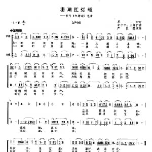 珊瑚红灯颂_合唱歌谱_词曲:单文 胡士平 王锡仁