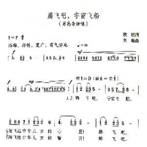 腾飞吧,宇宙飞船_歌曲简谱_词曲:牧歌 刘聪