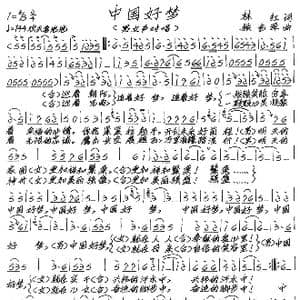中国好梦_歌谱投稿_词曲:林红 张艺军