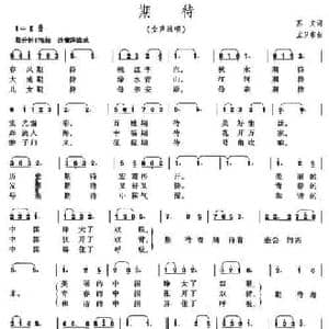 期待_民歌简谱_词曲:苏文 孟卫东