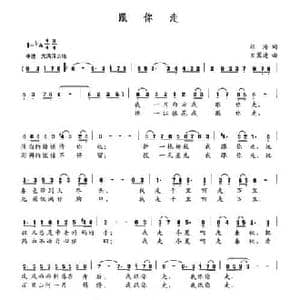 跟你走_民歌简谱_词曲:张海 左翼建