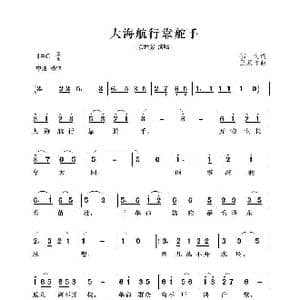 大海航行靠舵手_歌曲简谱_词曲:郁文 王双印