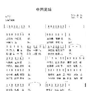 中国足球_歌曲简谱_词曲:金航 金航