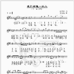 我们都是一家人_歌谱投稿_词曲:高守信 于礼纯