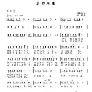 水韵周庄_民歌简谱_词曲:欧阳倩 刁勇