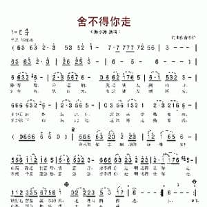 舍不得你走_歌谱投稿