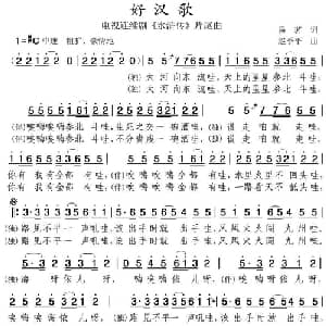 好汉歌_通俗唱法乐谱_词曲:易茗 赵季平