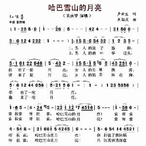 哈巴雪山的月亮_歌曲简谱_词曲:卢云生 周国庆