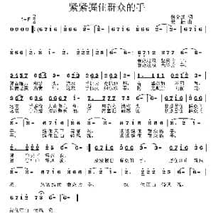 紧紧握住群众的手_歌曲简谱_词曲:韩全虎 姜振