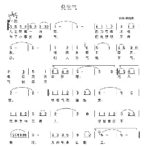 莫生气_通俗唱法乐谱_词曲: 杨信康