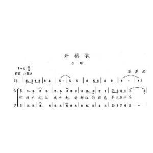 升旗歌_歌曲简谱_词曲:若屏 陈志昂