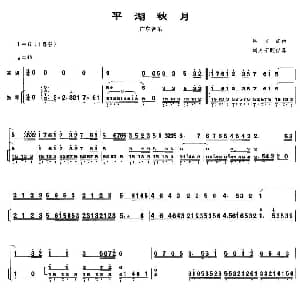 二胡谱 | 平湖秋月 扬琴伴奏谱