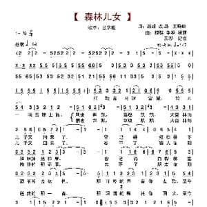 森林儿女_歌谱投稿_词曲:高峰 改词王晓岭 魏群／季承／晓藕