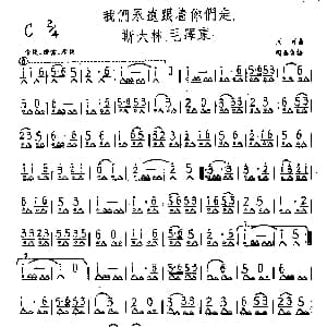 口琴谱 | 我们永远跟着你们走 斯大林 毛泽东！ 马可原曲 胡公保编曲