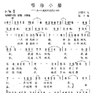唱给小船_通俗唱法乐谱_词曲:刘培汉 蔡平