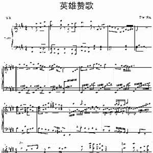 英雄赞歌_歌谱投稿