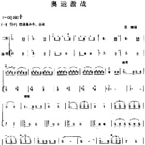 二胡谱 | 奥运激战 二胡 扬琴 吕痴