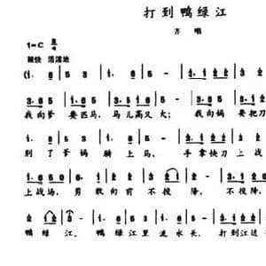 陈志昂声乐作品_打到鸭绿江_民歌简谱_词曲:陈志昂 陈志昂