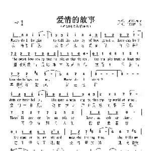 爱情的故事_歌曲简谱_词曲:西格曼 赖依