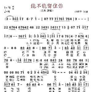 能不能留住你_歌谱投稿