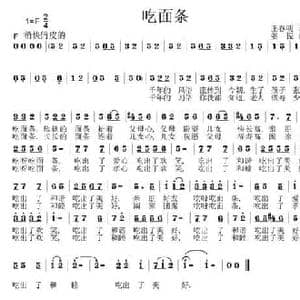 吃面条_民歌简谱_词曲:王春明 姜振