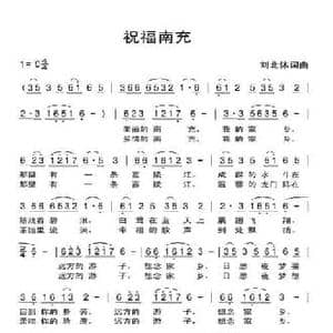 祝福南充_民歌简谱_词曲:刘北休 刘北休