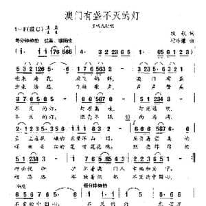 澳门有盏不灭的灯_歌曲简谱_词曲:牧歌 时乐濛