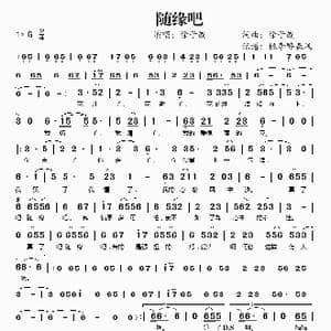 随缘吧_歌谱投稿_词曲:徐子崴 徐子崴