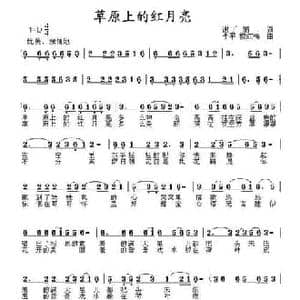 草原上的红月亮_民歌简谱_词曲:谢广娟 李平 穆红梅