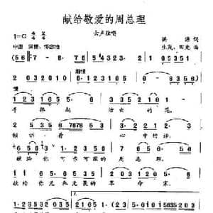 田光歌曲选 2歌唱敬爱的周总理_民歌简谱_词曲:洪源 生茂 田光