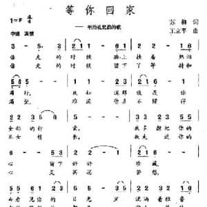 等你回家_民歌简谱_词曲:苏柳 王立平