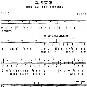 真心英雄 架子鼓 鼓谱 简谱 歌词 李宗盛 李宗盛