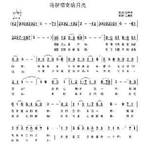 将祝福寄给月亮_民歌简谱_词曲:苑秀海 江南雨