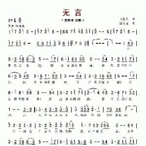 无言_歌谱投稿_词曲:王持久 徐荣旋