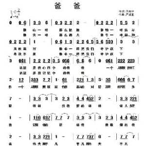 爸爸_民歌简谱_词曲:乃舍分 严成王