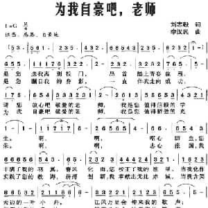 为我自豪吧,老师_儿歌乐谱_词曲:刘志毅 李汉民