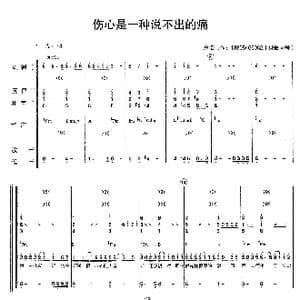 伤心是一种说不出的痛_歌曲简谱