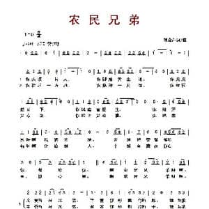 ​农民兄弟_歌曲简谱_词曲:刘燕声 刘燕声