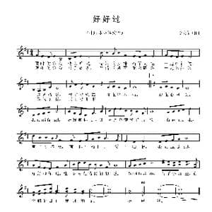 好好过_歌曲简谱_词曲:李亮华 李亮华