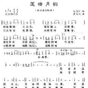莲塘月韵_歌曲简谱_词曲:刘顶柱 罗奕欢