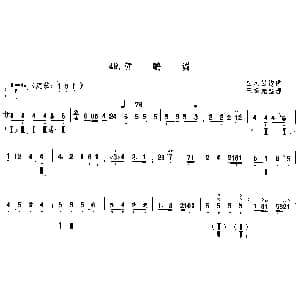 黄鹂调 三弦 白凤岩传谱 王振先订谱