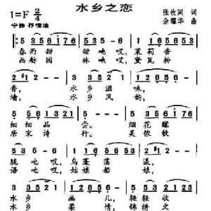 水乡之恋_民歌简谱_词曲:张枚同 余耀华