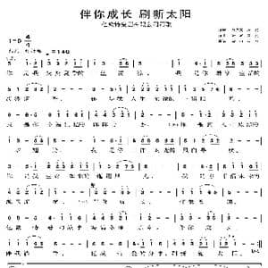 伴你成长 刷新太阳_歌曲简谱_词曲:袁筱雯 唐俊 陆城 唐俊