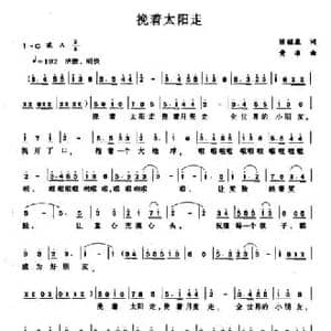 挽着太阳走_民歌简谱_词曲:陈镒康 黄准