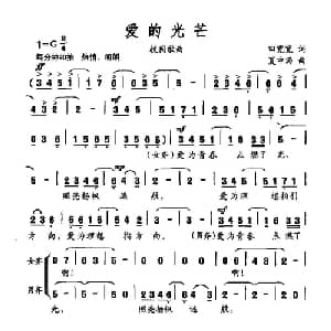 爱的光芒_合唱歌谱_词曲:田宽宽 夏中汤